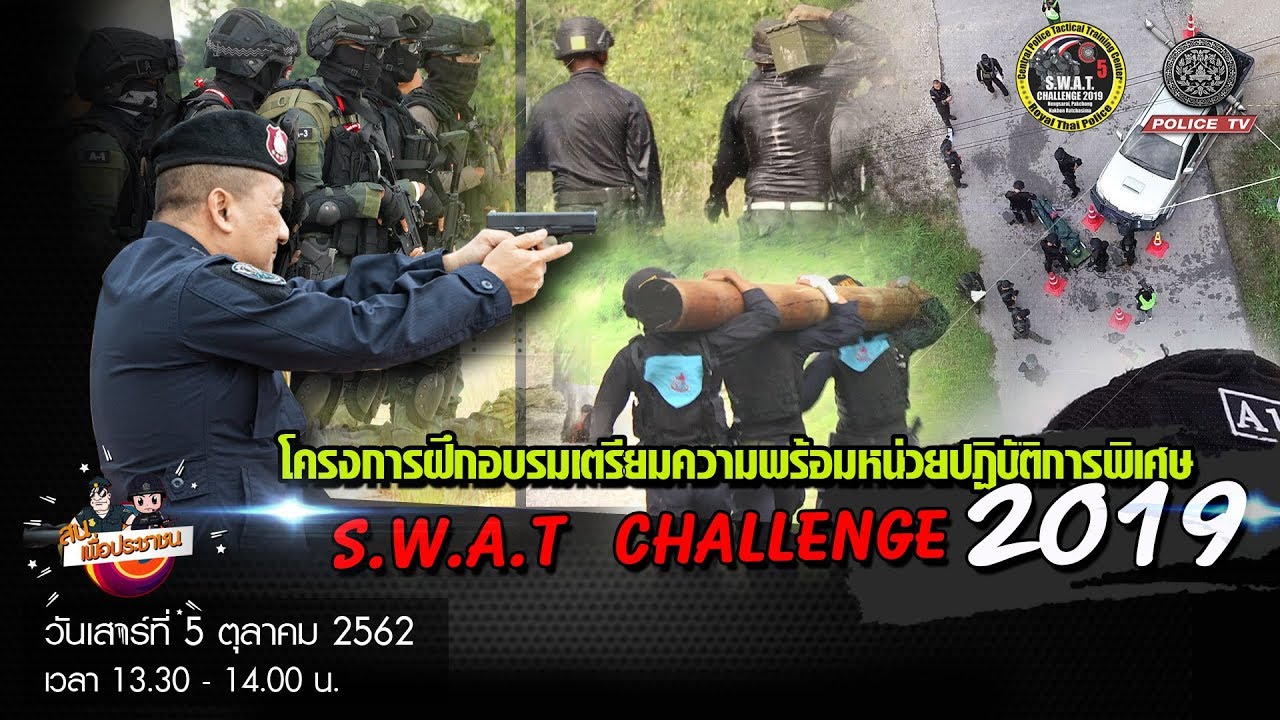 รายการ สน.เพื่อประชาชน : โครงการฝึกอบรมเตรียมความพร้อมหน่วยปฏิบัติการพิเศษ  S.W.A.T CHALLENGE 2019