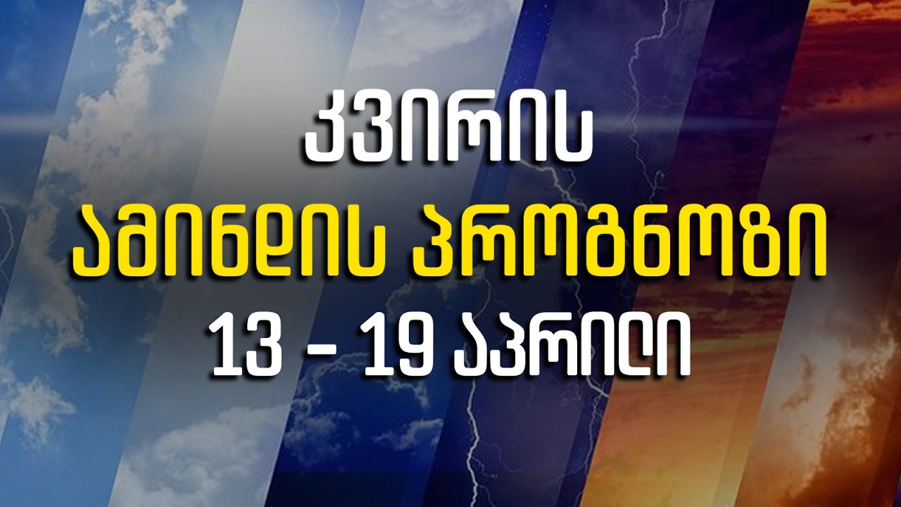 კვირის ამინდის პროგნოზი | როგორი ამინდი იქნება საქართველოში მომავალი ერთი კვირის განმავლობაში