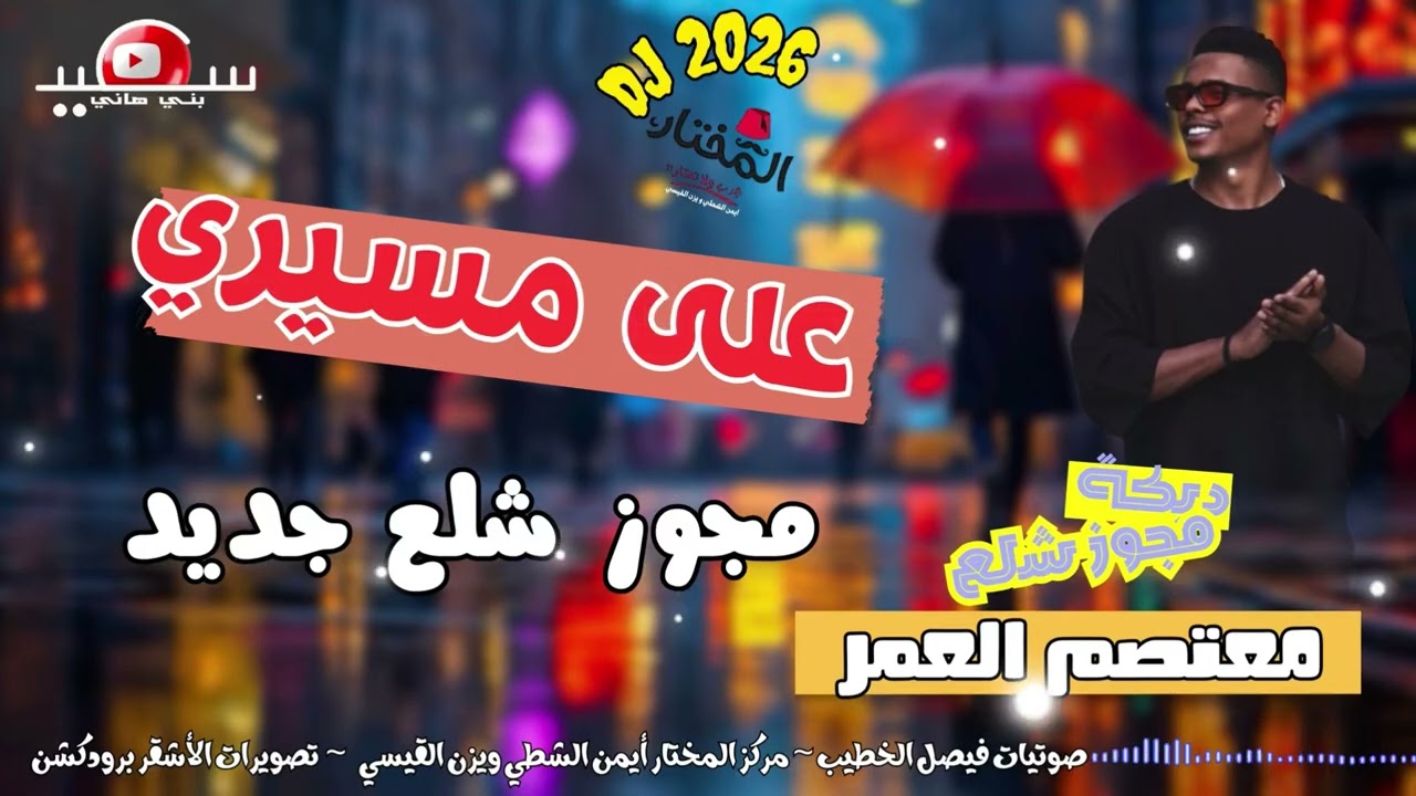 معتصم العمر || على مسيري || مجوز شلع جديد مطلوب 2026