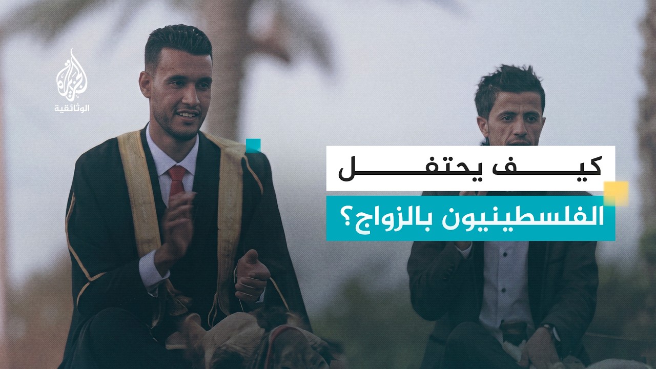 أعراس عربية - العرس البدوي.. فلسطين