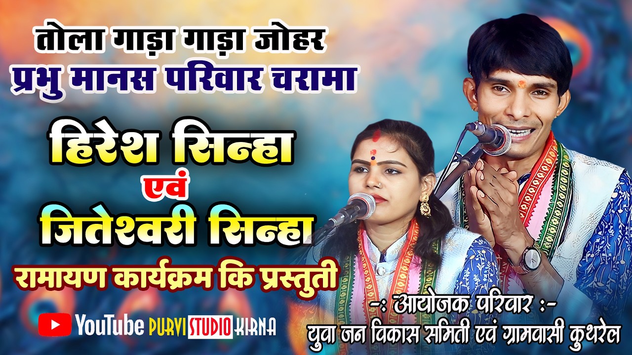 हिरेश सिन्हा & जितेश्वरी सिन्हा रामायण कार्यक्रम कि लाइव प्रस्तुती I आयोजक - समस्त ग्रामवासी कुथरेल