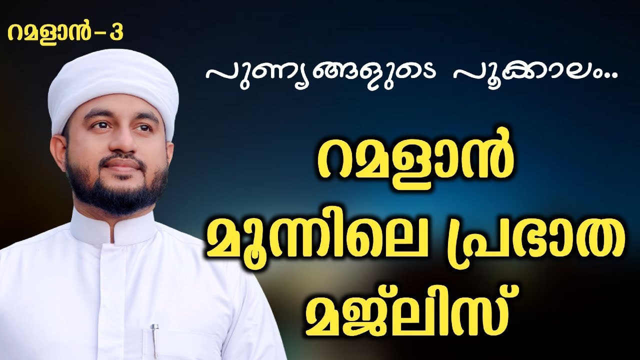 റമളാൻ മൂന്നിലെ പ്രഭാത മജ്ലിസ് 21/02/2026