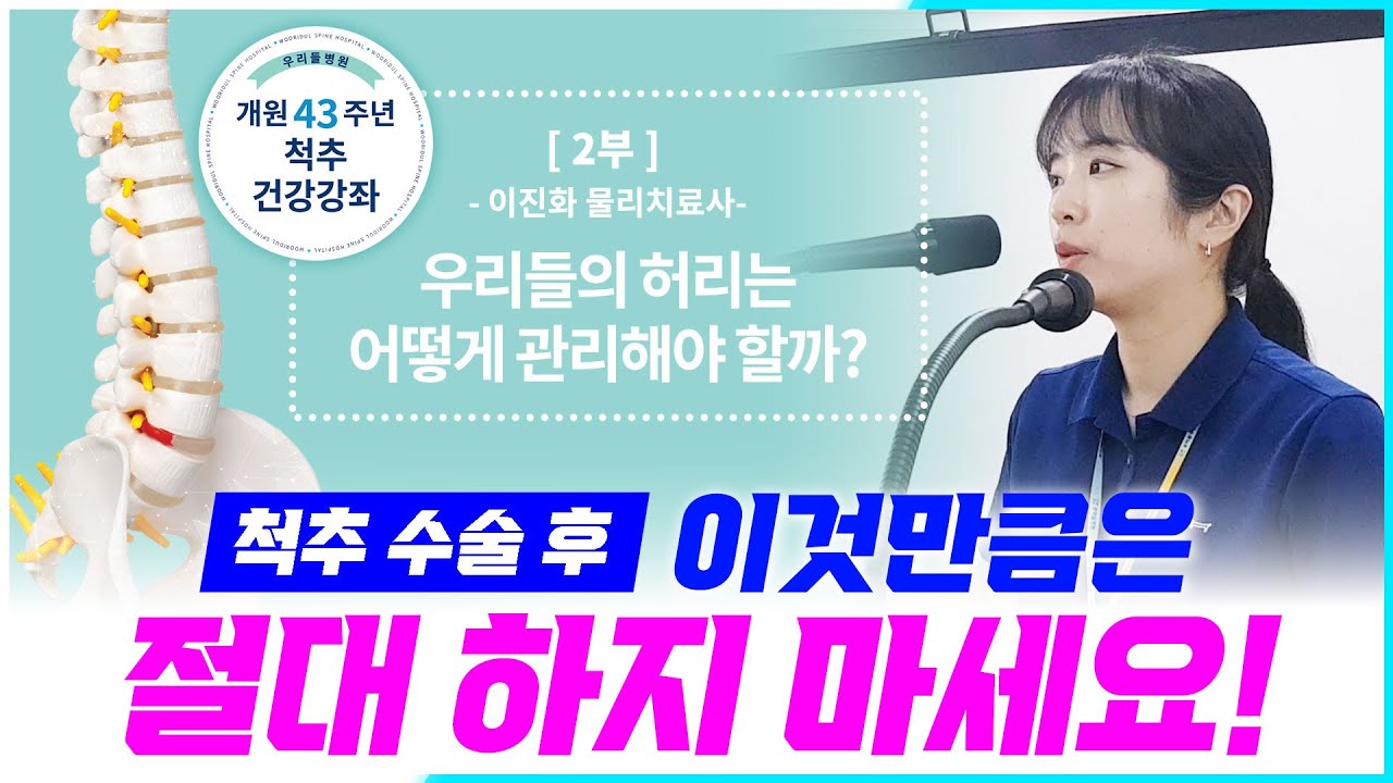 [우리들병원] 🚨척추 수술 후, 이것만큼은 🚫절대 하지 마세요! ★개원43주년 척추건강강좌★ 2부-우리들의 허리는 어떻게 관리해야 할까?