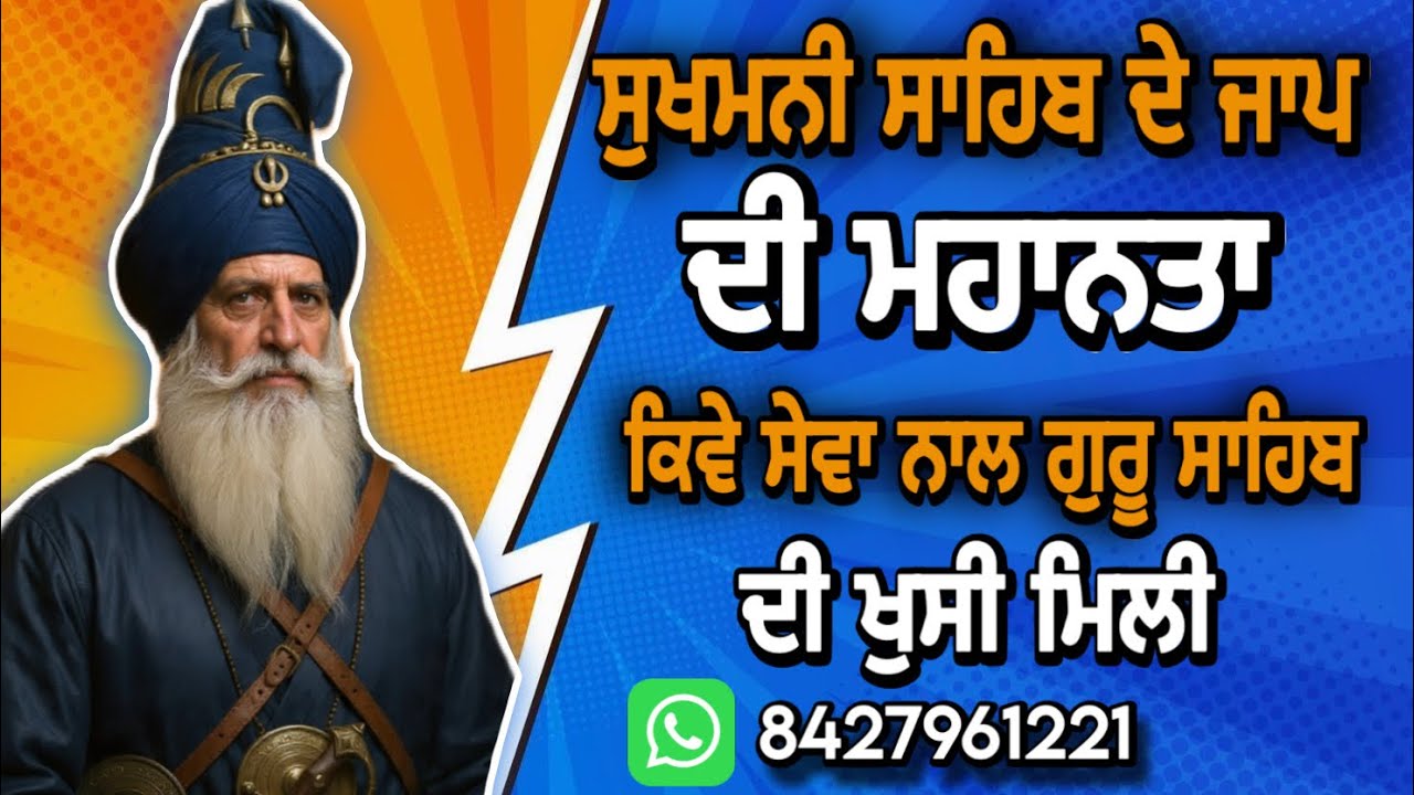 ਸੁਖਮਨੀ ਸਾਹਿਬ ਦੇ ਜਾਪ ਦੀ ਮਹਾਨਤਾ, ਕਿਵੇਂ ਸੇਵਾ ਨ ਗੁਰੂ ਸਾਹਿਬ ਦੀ ਖ਼ੁਸ਼ੀ ਮਿਲੀ॥ ਸ਼ਹੀਦੀ ਫੌਜ॥