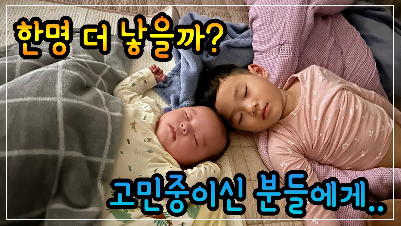 둘째를 낳을까?말까? 외동일때와 형제가 있을때의 차이점