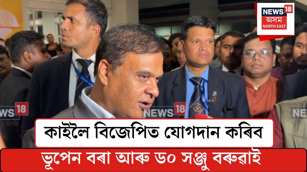 CM On Bhupen Borah| কাইলৈ বিজেপিত যোগদান কৰিব ভূপেন বৰা আৰু ড০ সঞ্জু বৰুৱাই| N18V