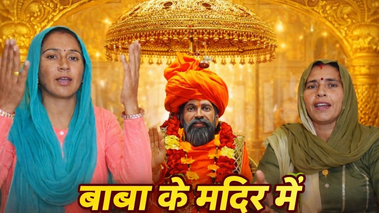 बाबा के मंदिर में सोने की छतरी🙏||जय बाबा हरदेराम महाराज जी 🙏||Baba Harderam jii🙏🙏||Sushila Potliya||