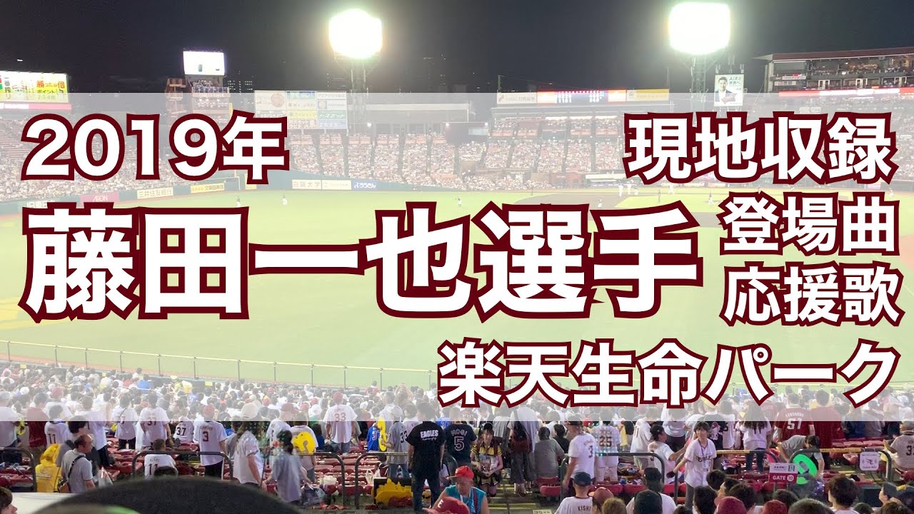 藤田一也 選手 登場曲 応援歌 楽天イーグルス