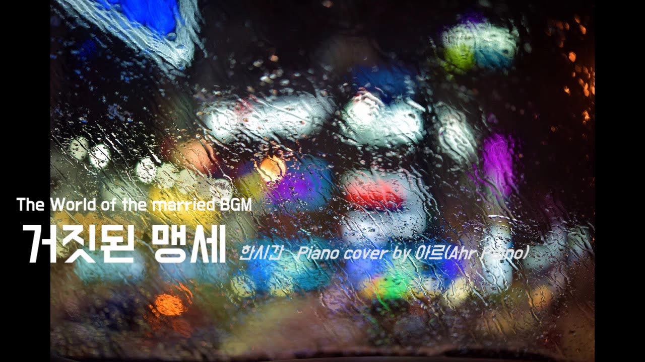 부부의 세계 6화 배경음악 BGM 부부는 뭘까 1시간 반복 The World of the married BGM piano cover 1 hour