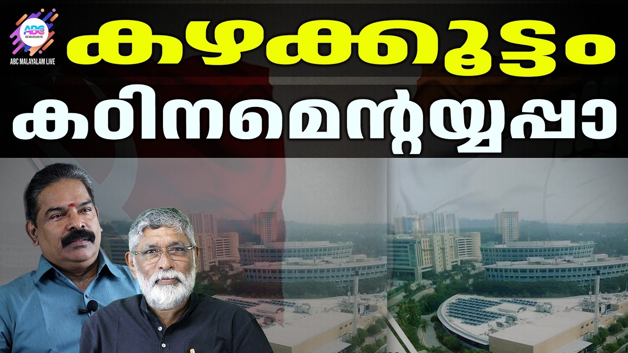 കഴക്കൂട്ടത്ത് വിയർക്കും | ABC CHAT