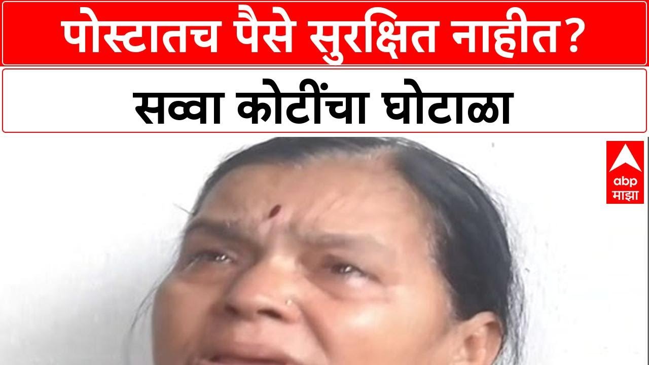 Post Office Scam: '...एकही पैसा नाही', Post Master सिंधुबाई बाळबुधेने नागपूरच्या दिग्रसमध्&zwj;ये गावकरी