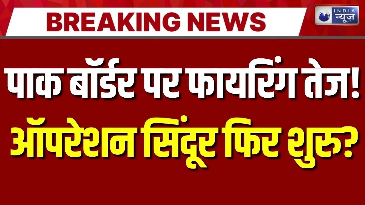 India Vs Pakistan War Live Updates: LoC मेंं फिर भड़का तनाव| Breaking News | Pak Ceasefire Violation
