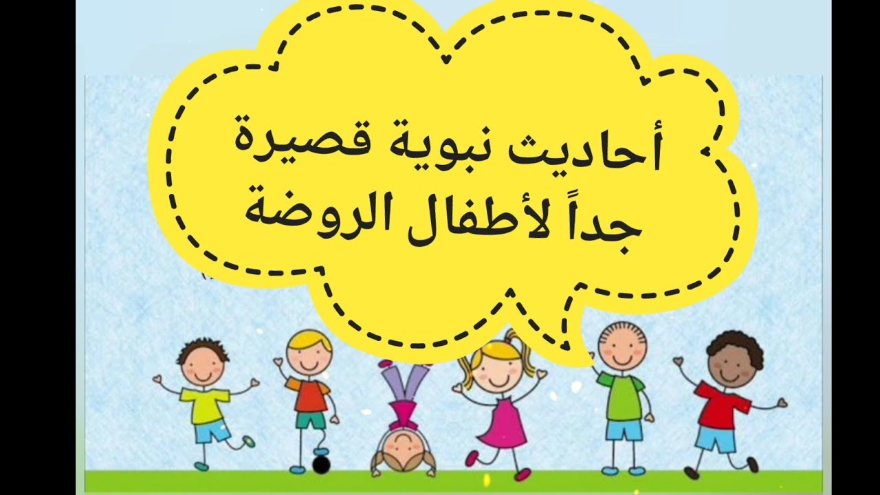 عشرة أحاديث نبوية قصيرة لأطفال الروضة😍 مكررة لسهولة الحفظ 😉 Sayings of the Prophet
