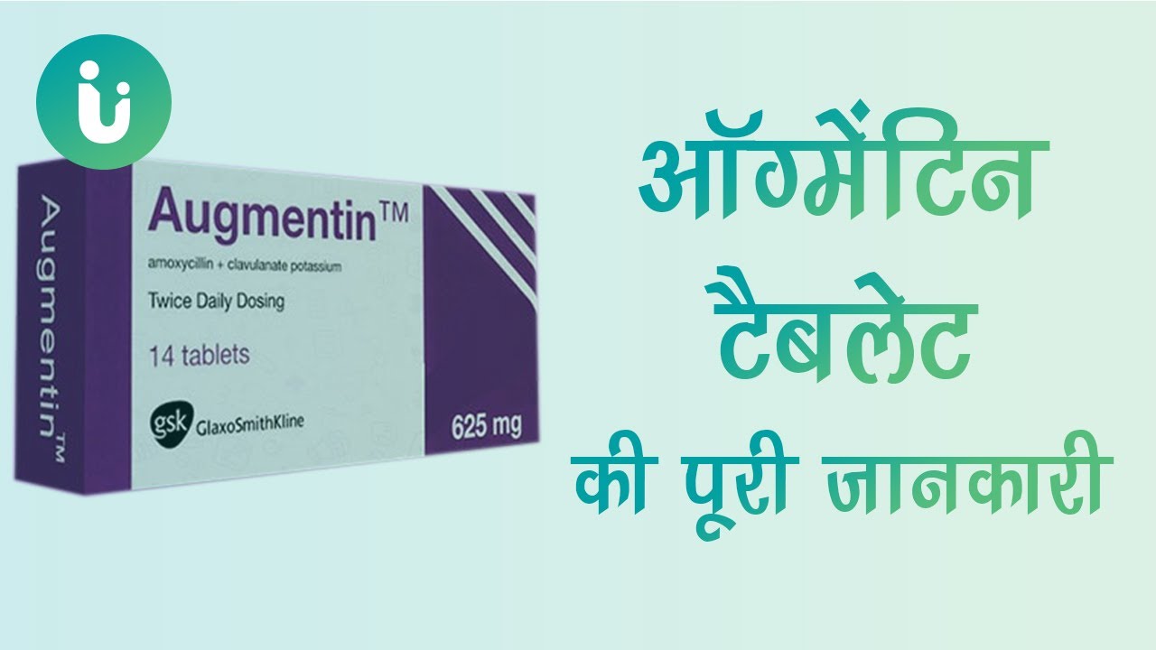 Augmentin 250, 500, 625, mg tablet ke fayde, khane ka tarika, upyog, nuksan, uses, dosage in hindi
