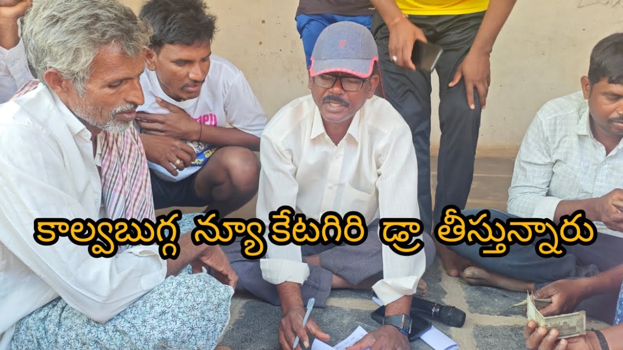 కాల్వబుగ్గ న్యూ క్యాటగిరి విభాగానికి డ్రా లిస్ట్ తీస్తున్నారు 👈👈👈👈