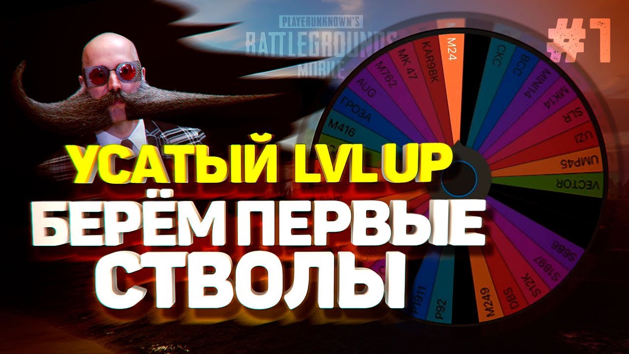 КТО ЖЕ ОТРАСТИТ СЕБЕ УСЫ?😲БЕРЁМ ПЕРВЫЕ СТВОЛЫ | LEVEL UP НА УСЫ #1