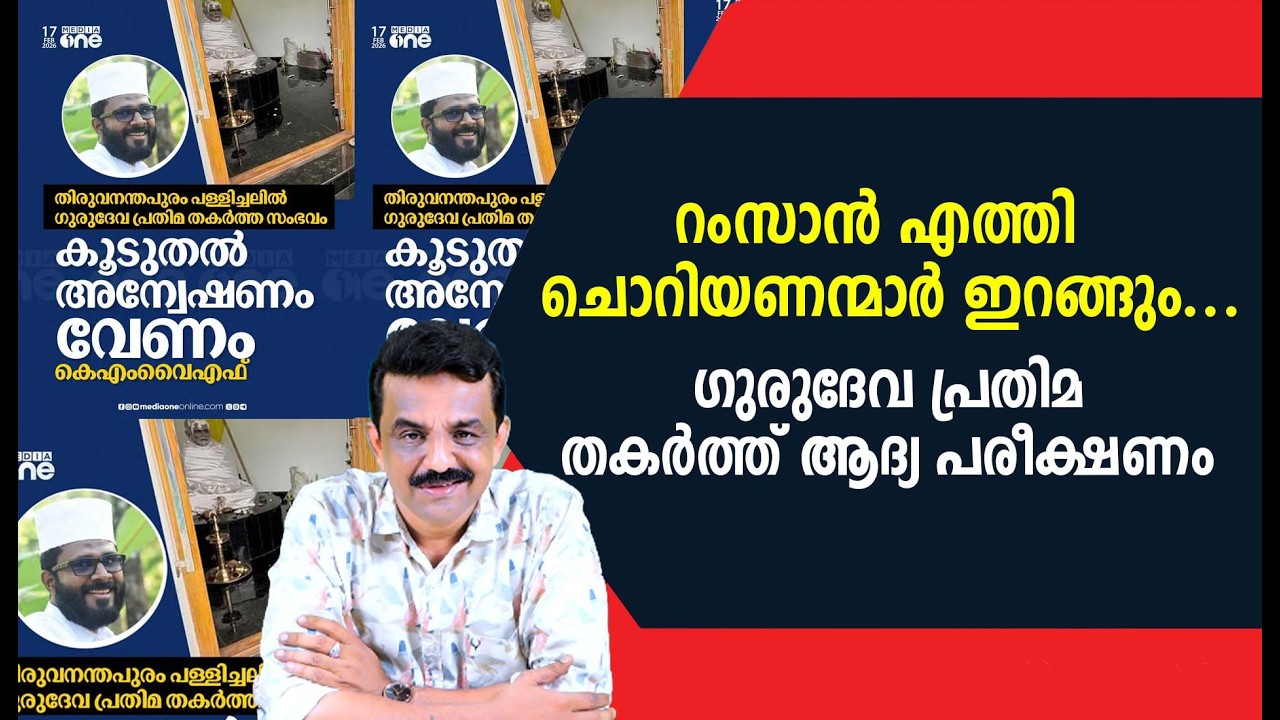 റംസാൻ എത്തി  ചൊറിയണന്മാർ ഇറങ്ങും... ഗുരുദേവ പ്രതിമ തകർത്ത് ആദ്യ പരീക്ഷണം