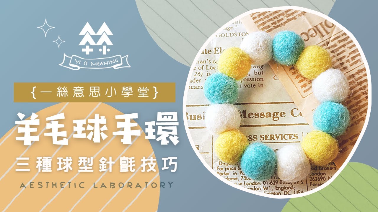 【 羊毛氈小學堂 】新手必看 !! 一起學羊毛氈 