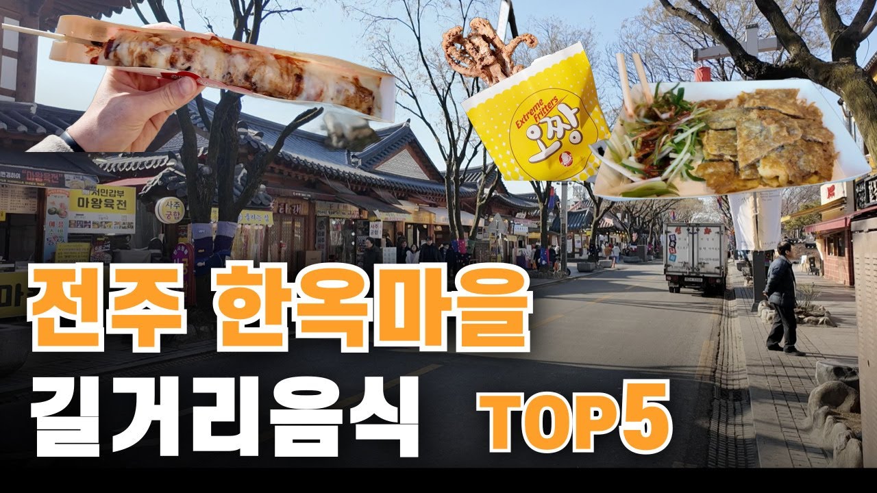 꼭 먹어볼 음식 알려드림 전주한옥마을