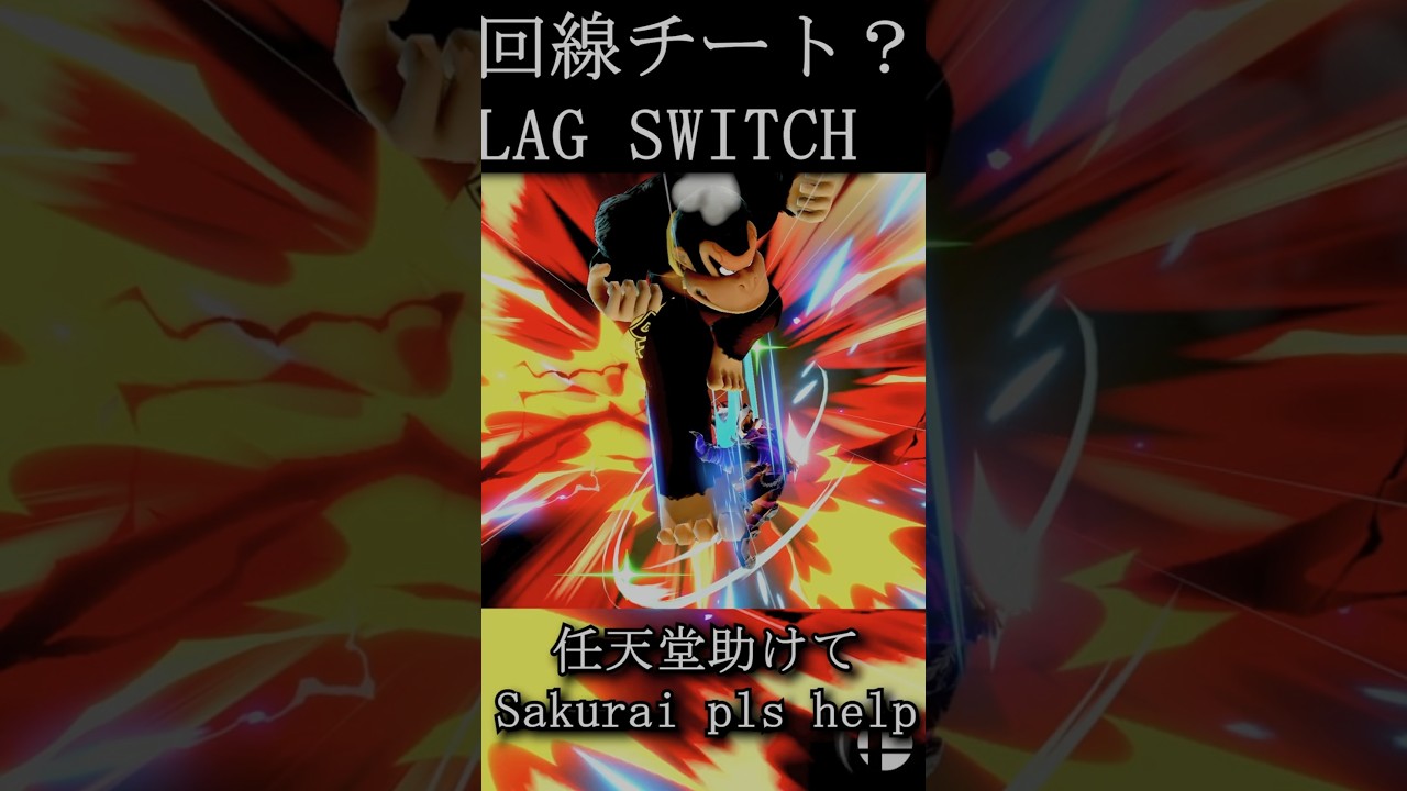 Actual LAG SWITCH CHEATER #FixUltimateOnline #smashultimate #smashbros