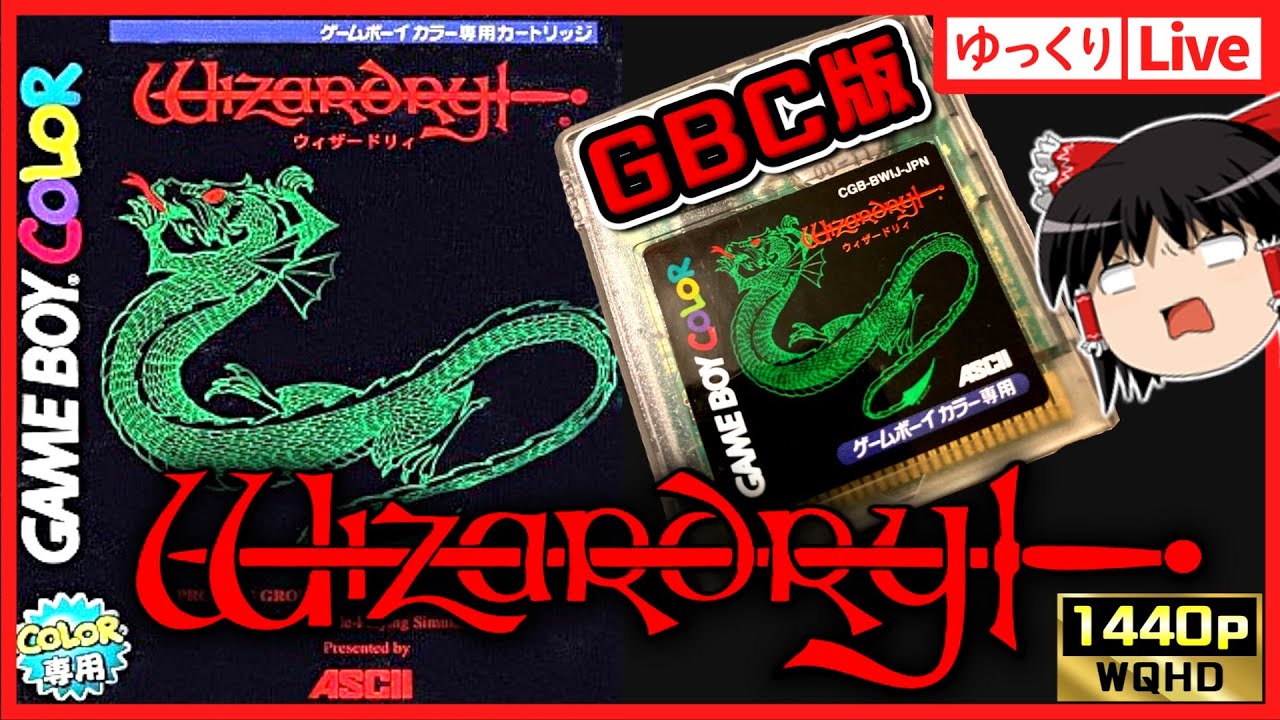 【ゆっくりボイスLive】ファンから評価の高いGBC版！ウィザードリィ シナリオ1GETしたのでお試しプレイ配信｜作業用BGM｜睡眠導入｜高画質｜大画面推奨