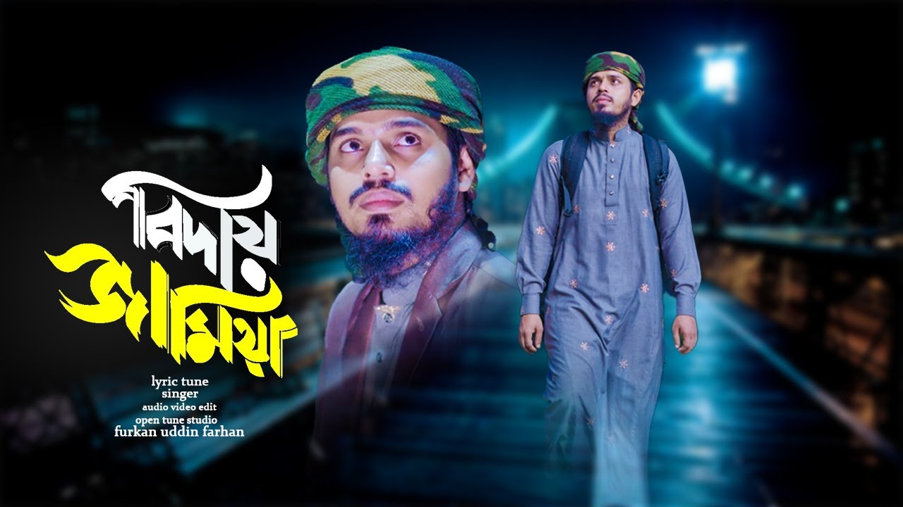বিদায় বন্ধু বিদায় | biday bondhu biday | করুন সুরে গজল  | New Biday Gojol |কন্ঠরাজ| open tune studio