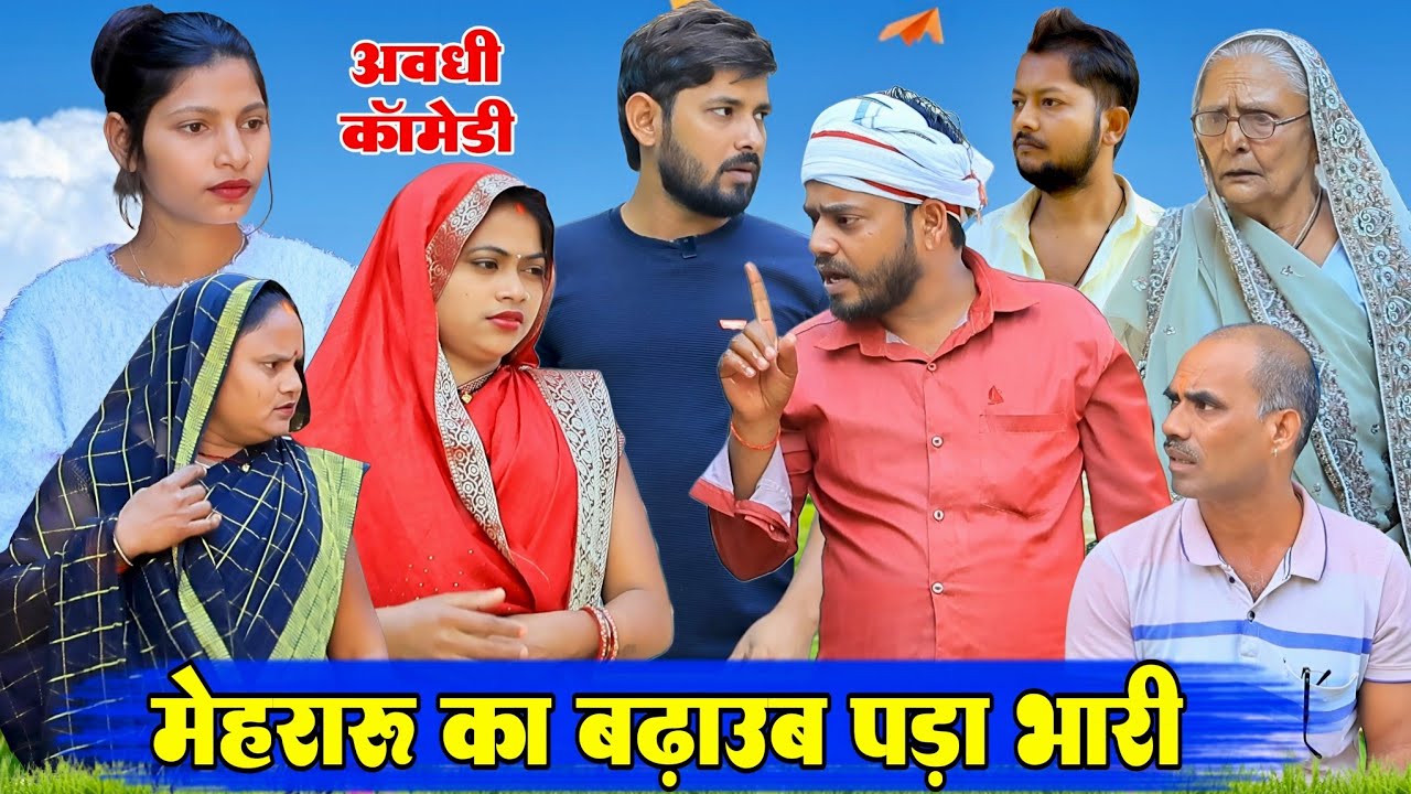 मेहरारु का बढ़ावा |अवधी कॉमेडी|Bhaiyaram Gupta Comedy|