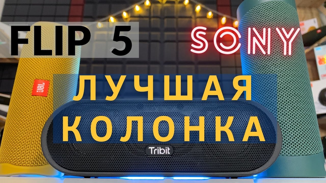 JBL FLIP 5 сравнение с Tribit Maxsound Plus и SONY XB23