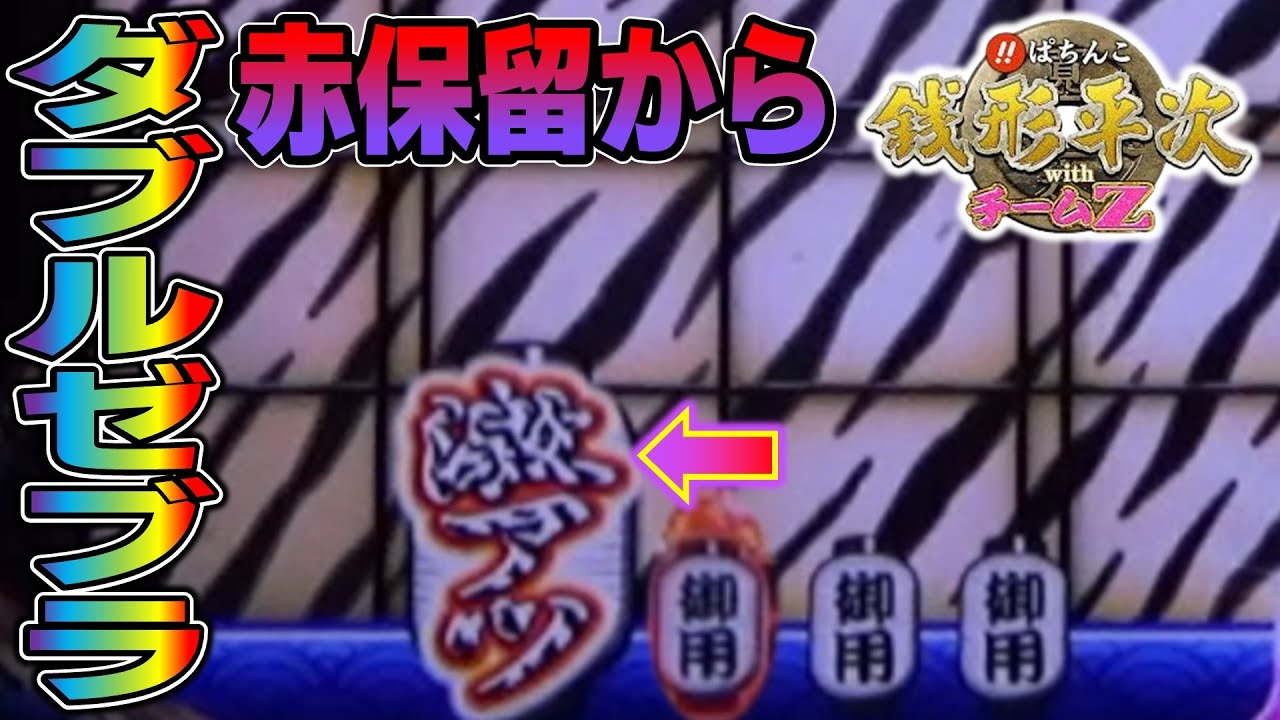 【CR銭形平次withチームZ PART282】赤保留からゼブラ柄三昧の激熱【パチンコ実機】