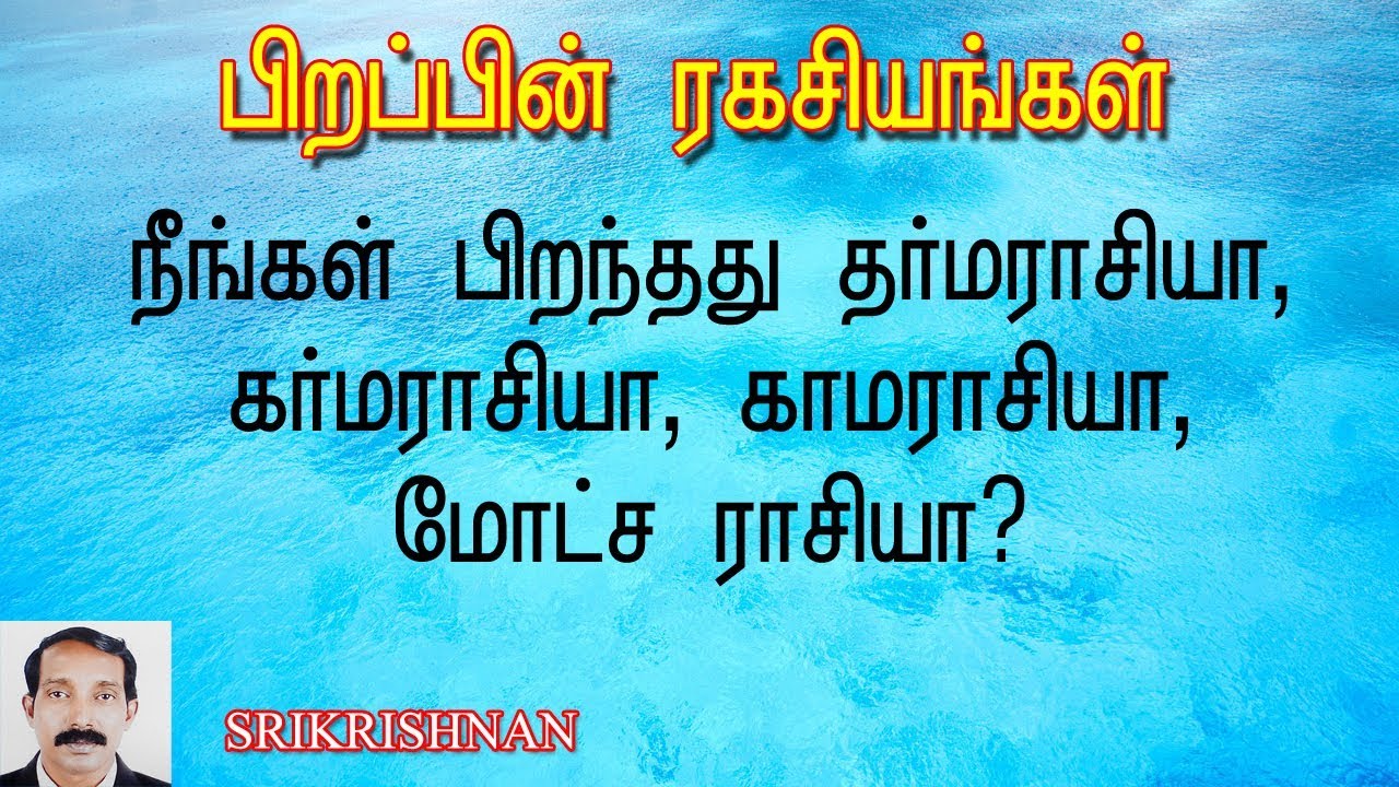 பிறப்பின் ரகசியங்கள் | ராசி சூட்சுமங்கள் |  Rasi suthamam | Pirapin raagasiyam