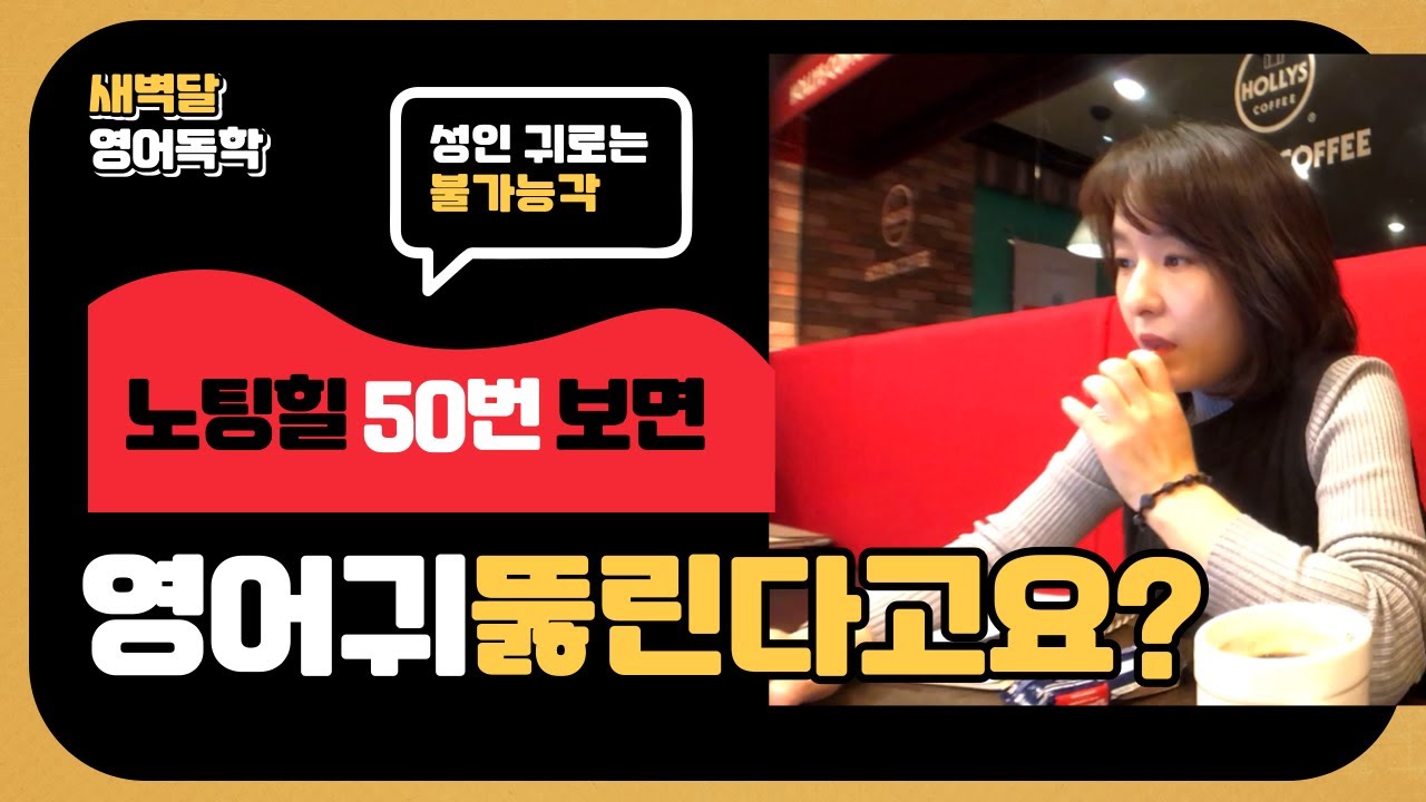 노팅힐 50번 '무작정' 들으면, 성인도 영어귀 뚫리나요? (feat.할리스커피)