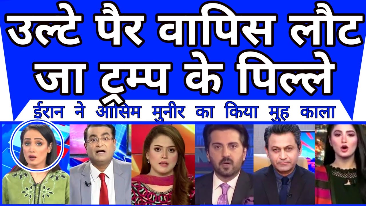 Pakistan Shocked On Asim Munir Historical Insult In Iran | Ulte Per Wapis Laut Trump Ke Pille |