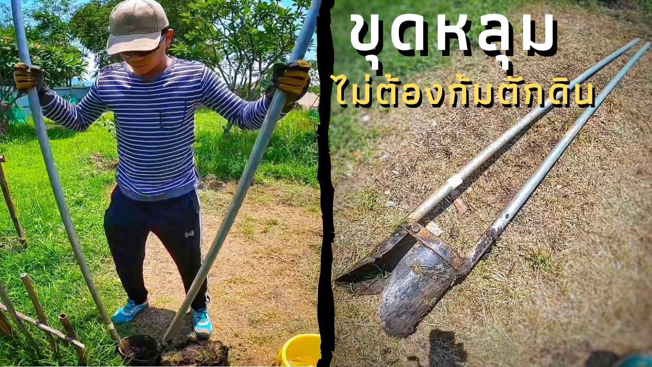 ขุดหลุมลึก ไม่ต้องก้มตักดินให้ปวดหลังเจ็บหัวเข่า แค่มีอุปกรณ์ชิ้นนี้ ดูสินค้าใต้คลิปนี้