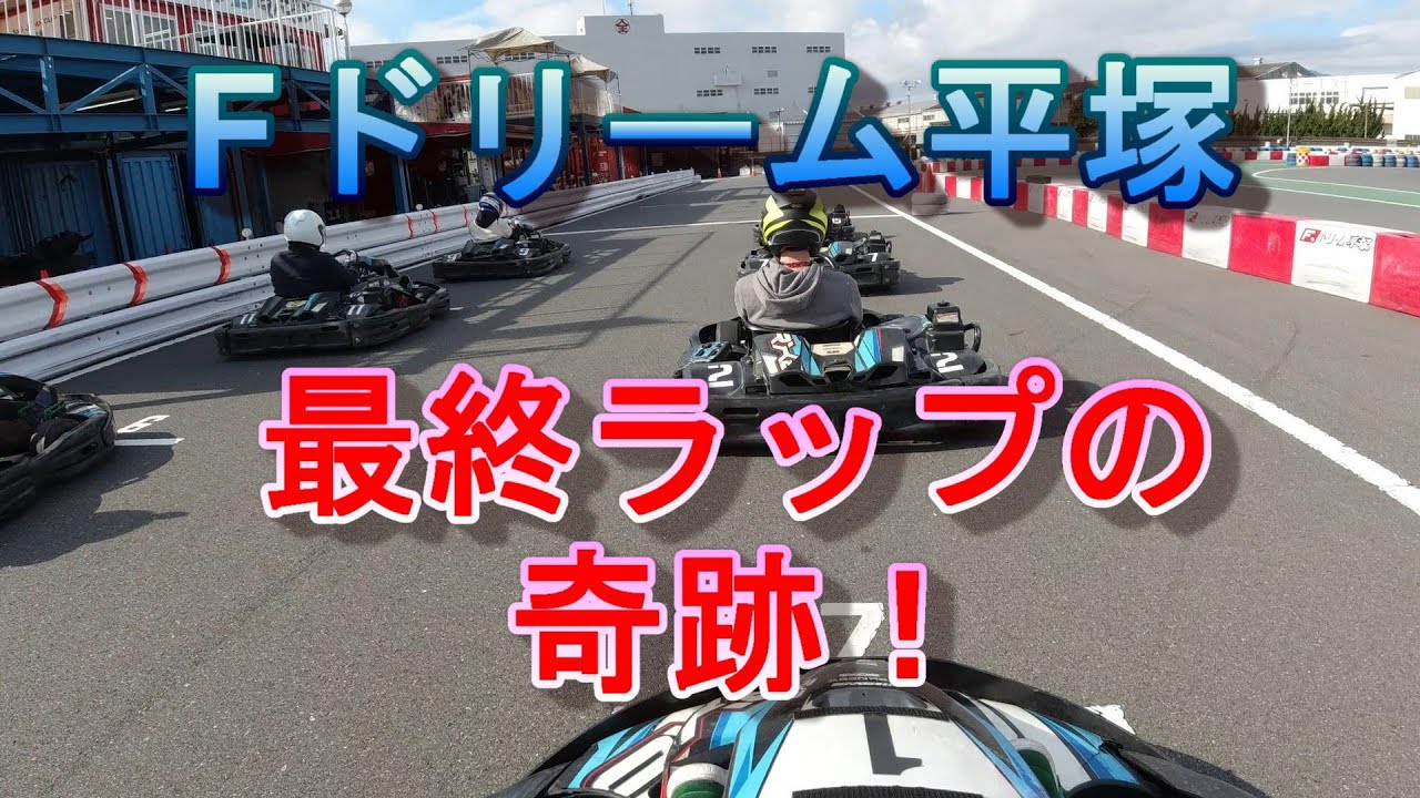 最終ラップの奇跡！～Fドリーム平塚2023.01.22～