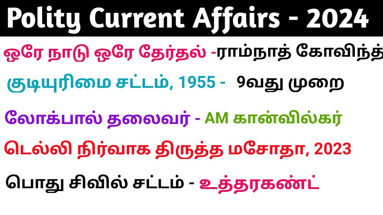 Polity Current Affairs 2024 | அரசியல் நடப்பு நிகழ்வுகள் 2024 #tnpsc  #group4 #group1