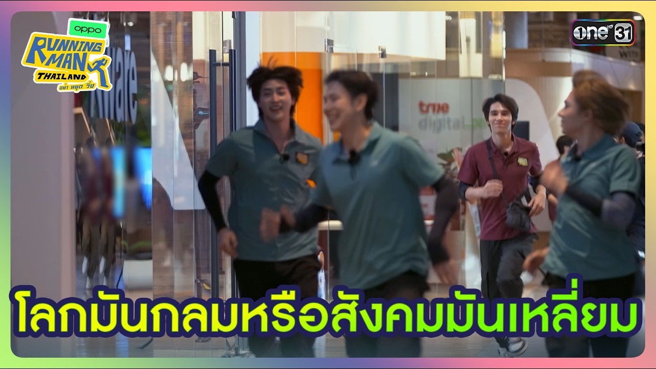 [HIGHLIGHT EP.3] โลกมันกลมหรือสังคมมันเหลี่ยม | Running Man Thailand I one 31