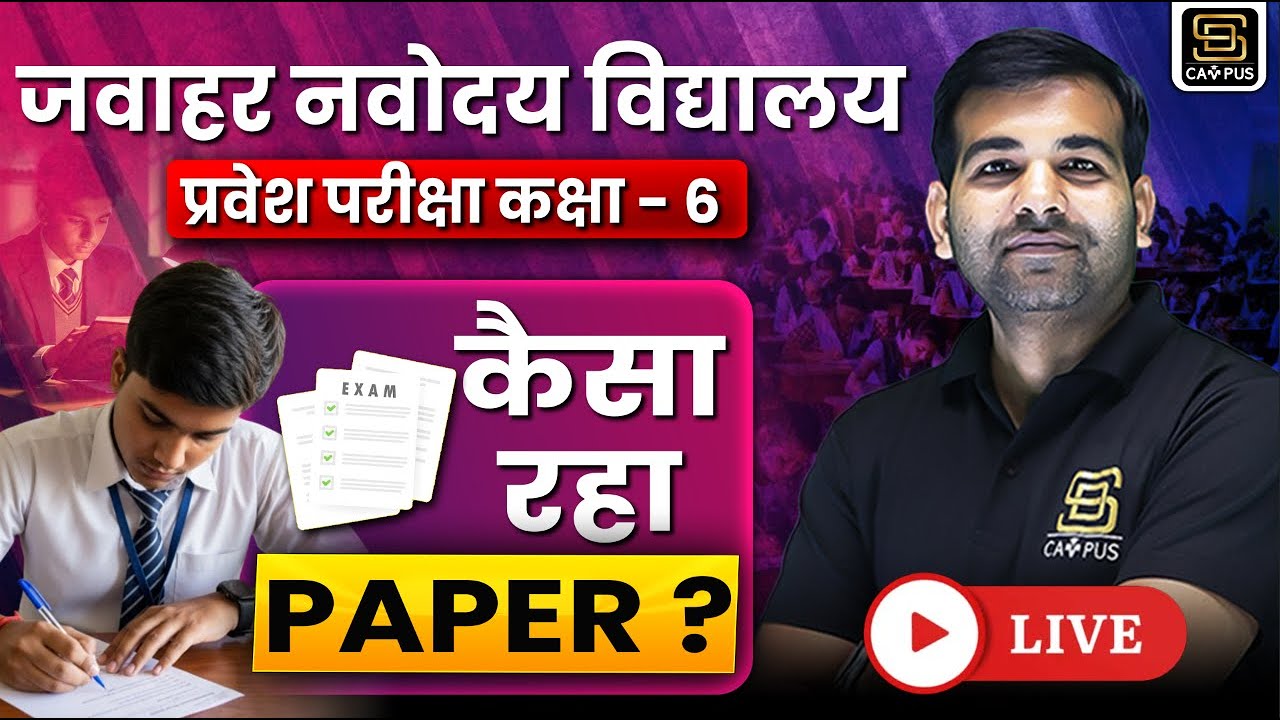 Jawahar Navodaya Vidyalaya Exam 2026 | कैसा रहा पेपर ?| SD CAMPUS : SAINIK | JNV | RMS