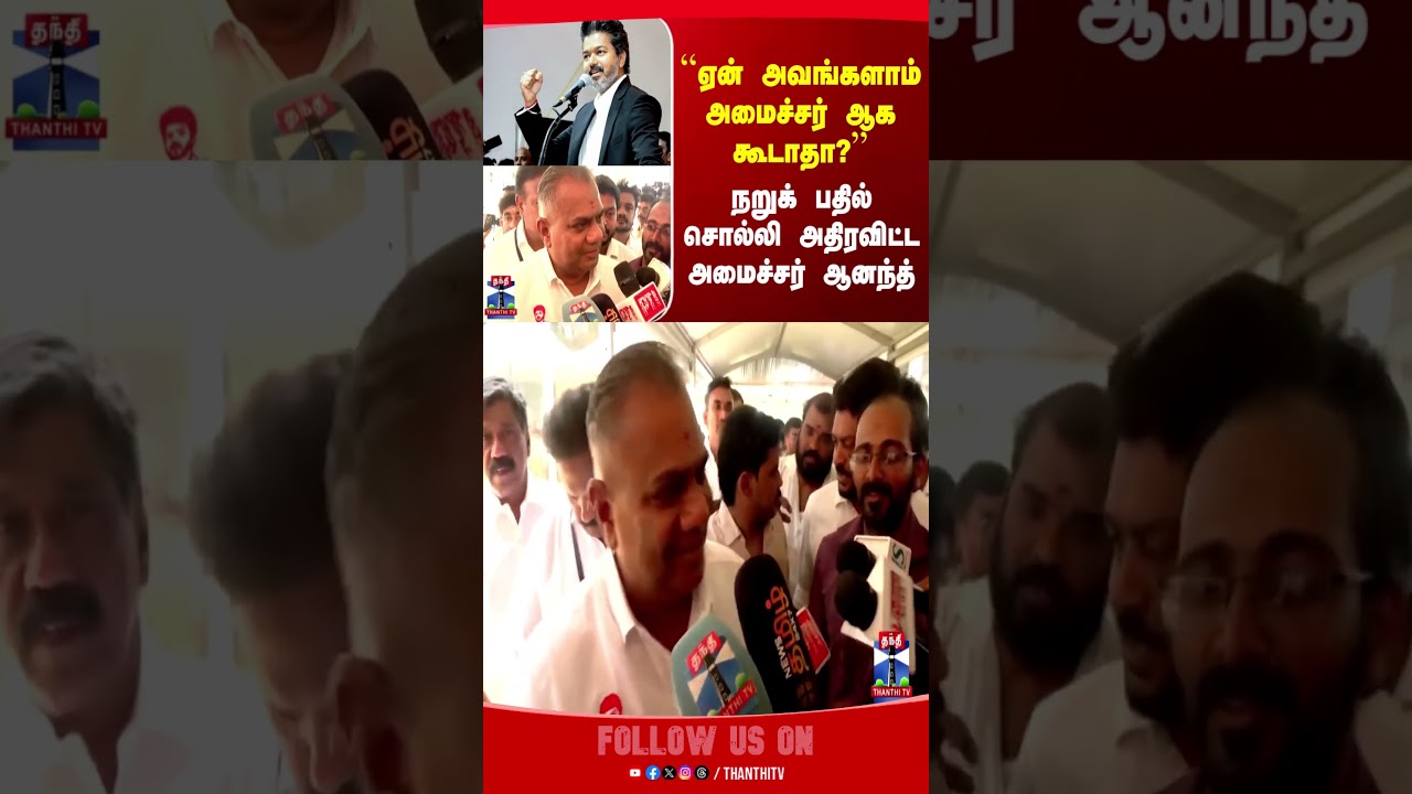 CM Vijay | TVK | N Anand | Minister