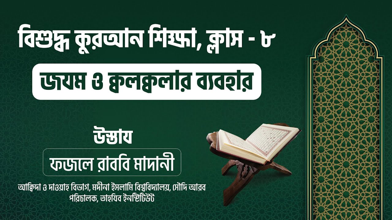 জযম ও ক্বলক্বলার ব্যবহার  || বিশুদ্ধ কুরআন শিক্ষা ক্লাস  - ৮  || মুসলিম বাংলা