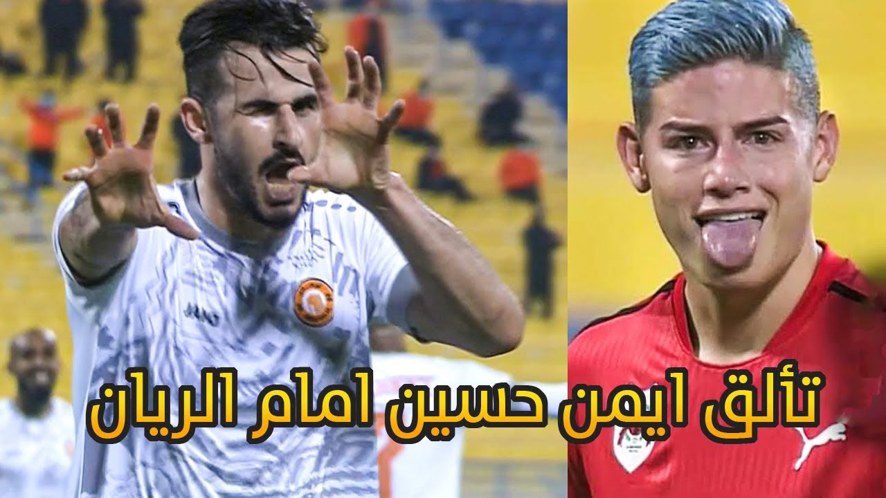 تألق ايمن حسين امام الريان القطري ويسجل هدفين وكاد ان يسجل الهاتريك  2022/1/4