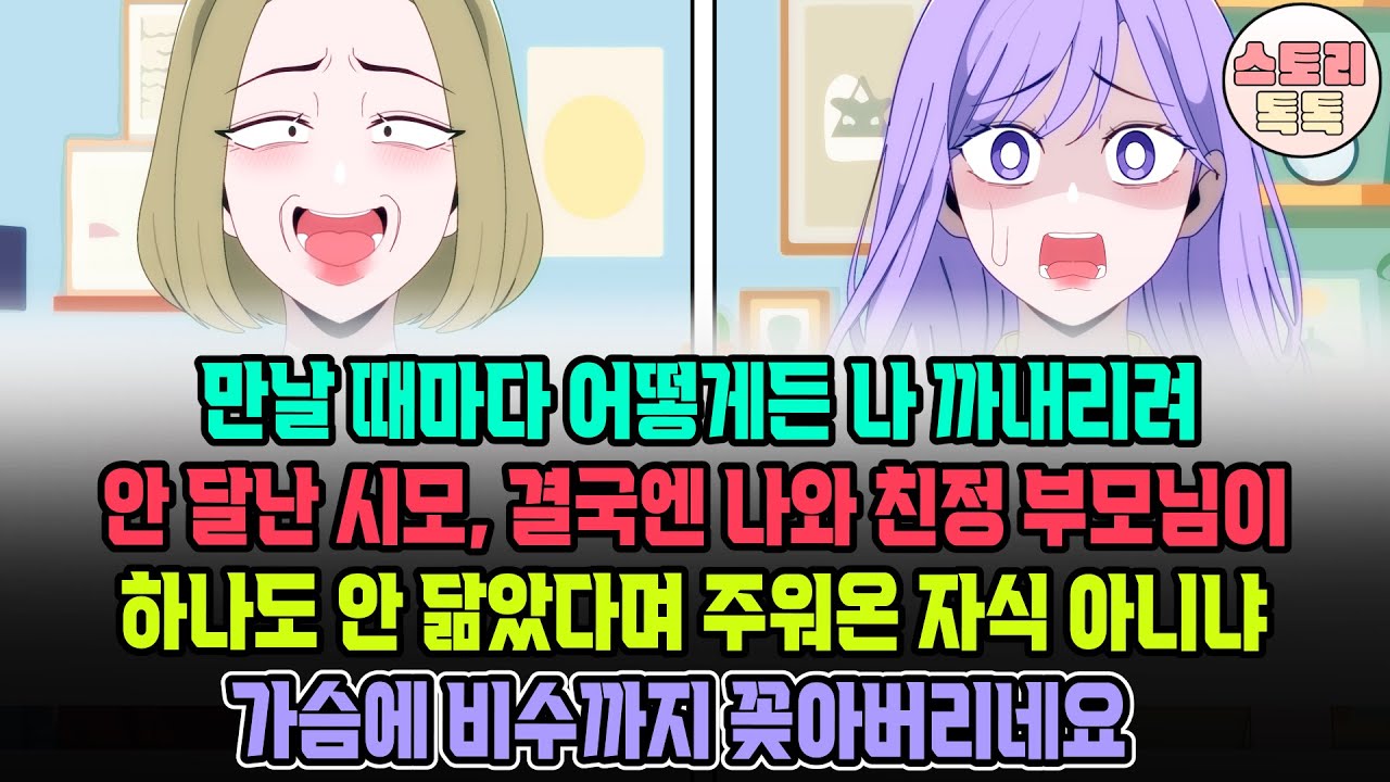 [스토리톡톡] 만날 때마다 어떻게든 나 까내리려 안달난 시모, 결국엔 나와 친정 부모님이 하나도 안 닮았다며 주워온 자식 아니냐 가슴에 비수까지 꽃아버리네요..