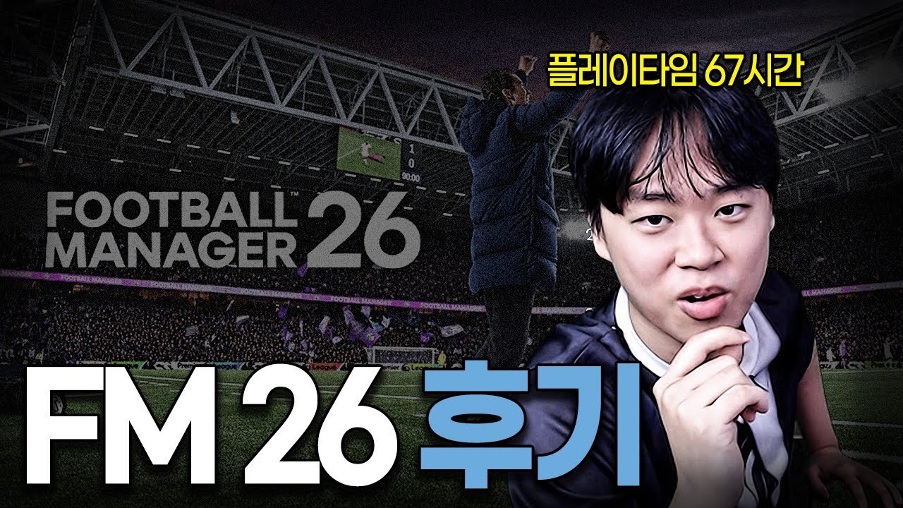 FM26 솔직한 후기｜FM2026