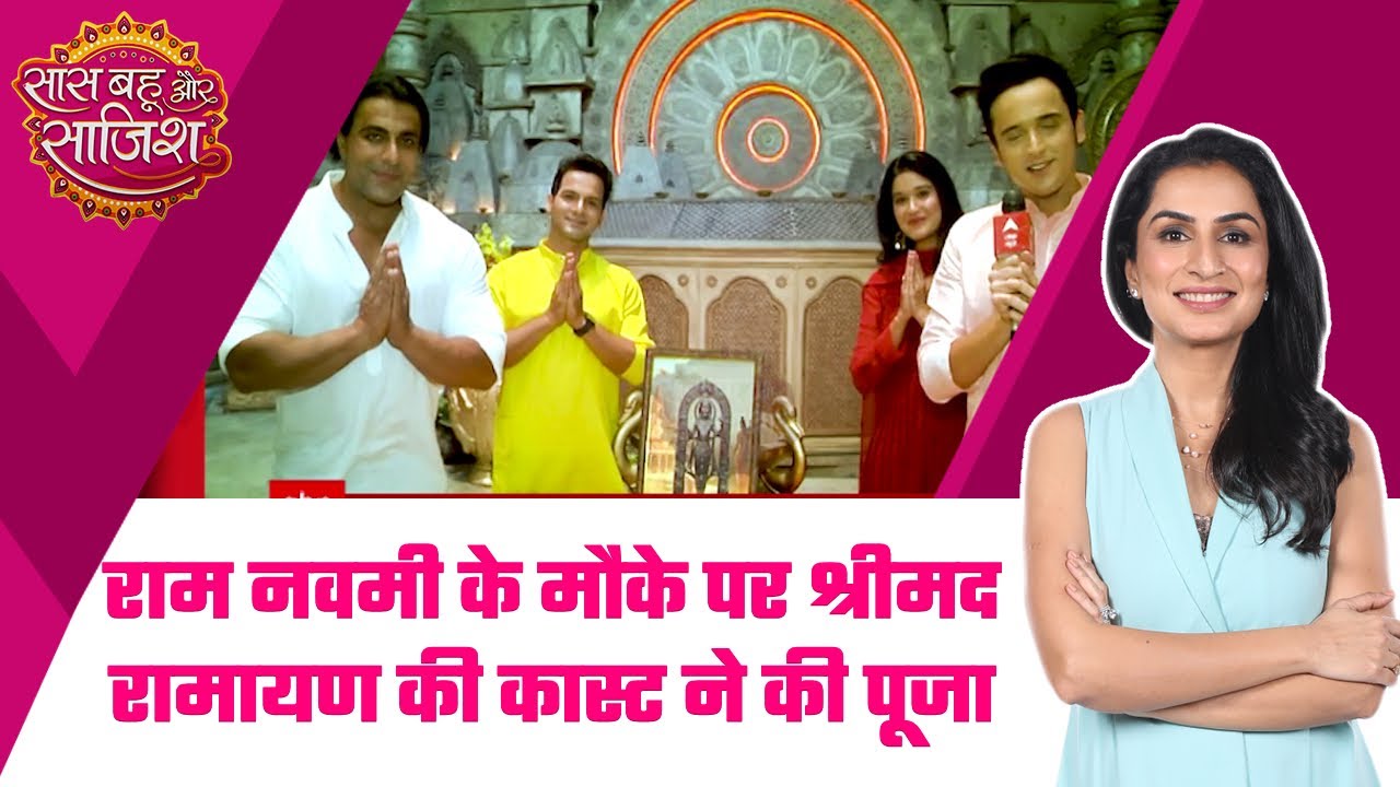 Shrimad Ramayan की कास्ट ने राम नवमी के मौके पर की भगवान राम की पूजा-अर्चना 