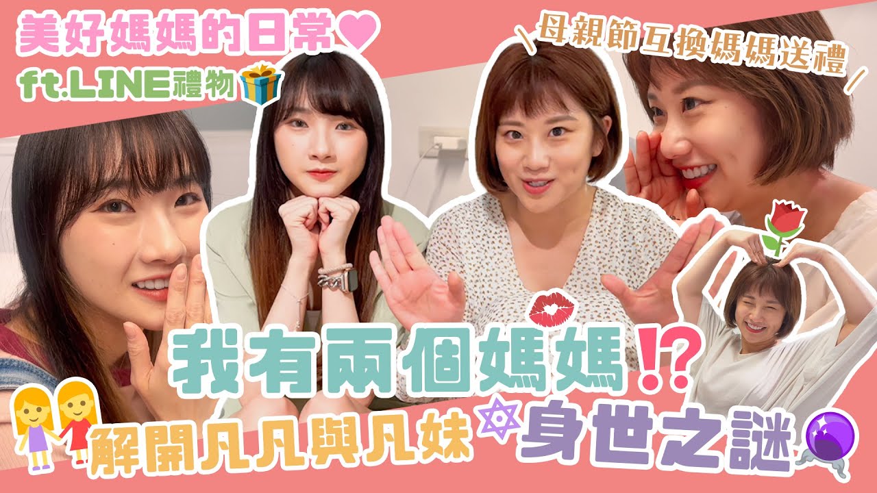 我有兩個媽媽？！ 解開凡凡與凡妹身世之謎～母親節互換媽媽送禮「美好媽媽的日常」 feat.焦寧寧.LINE禮物