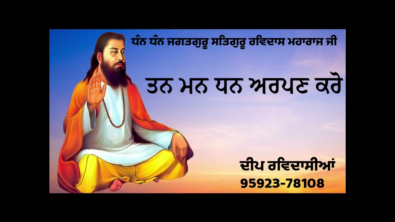 ❤️ ਤਨ ਮਨ ਧਨ ਅਰਪਣ ਕਰੋ 👏🌹 ਸਬਦ ਸਾਹਿਬ ਸ੍ਰੀ ਅੰਮ੍ਰਿਤਬਾਣੀ ਸਾਹਿਬ ਜੀ ਦਾ 👏👏🌹  ਦਾਸ ਦੀਪ ਰਵਿਦਾਸੀਆਂ  