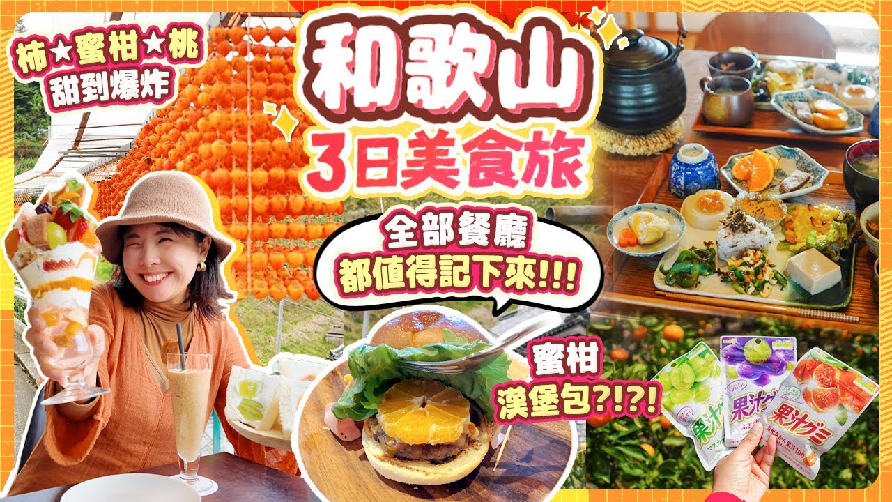 和歌山美食自駕3日遊🍑 值得你記下的餐廳&景點名單! 大吃水果太幸福!!! 深度認識物產: 柿、蜜柑、桃｜#日本旅遊 #日本自駕遊 #和歌山