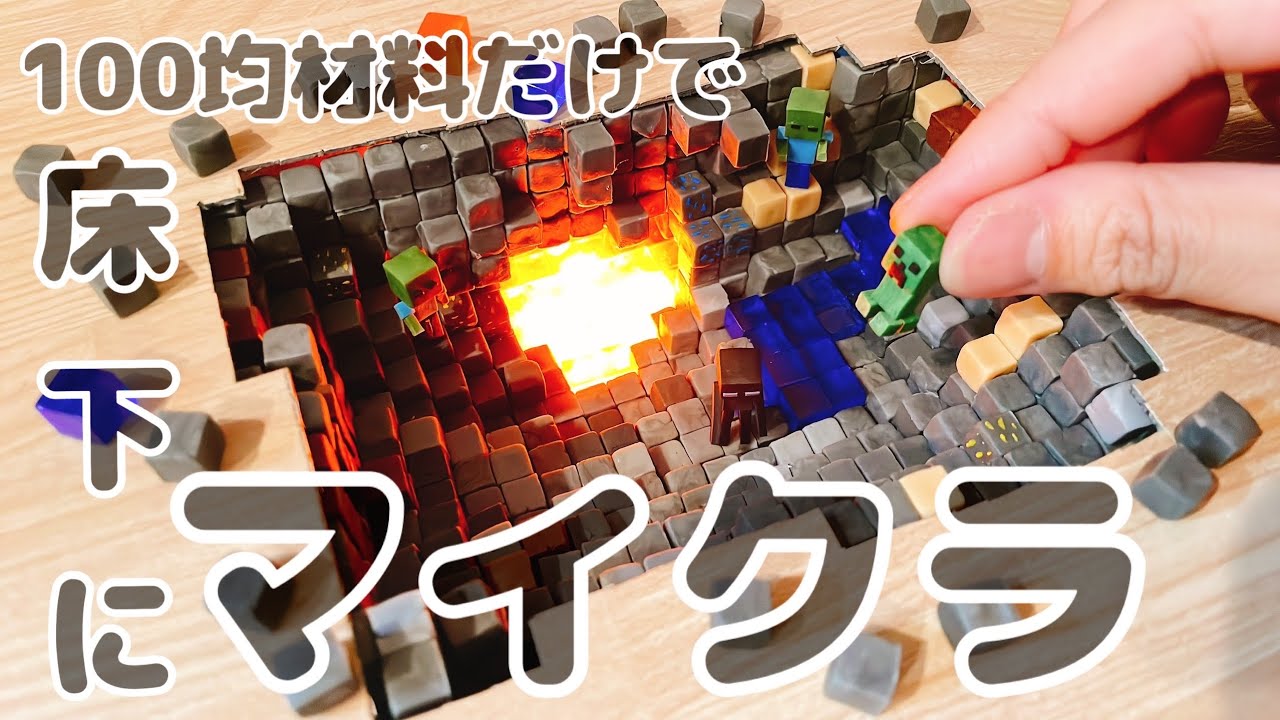 【100均DIY】床を採掘してみたら...【マインクラフトMinecraft】