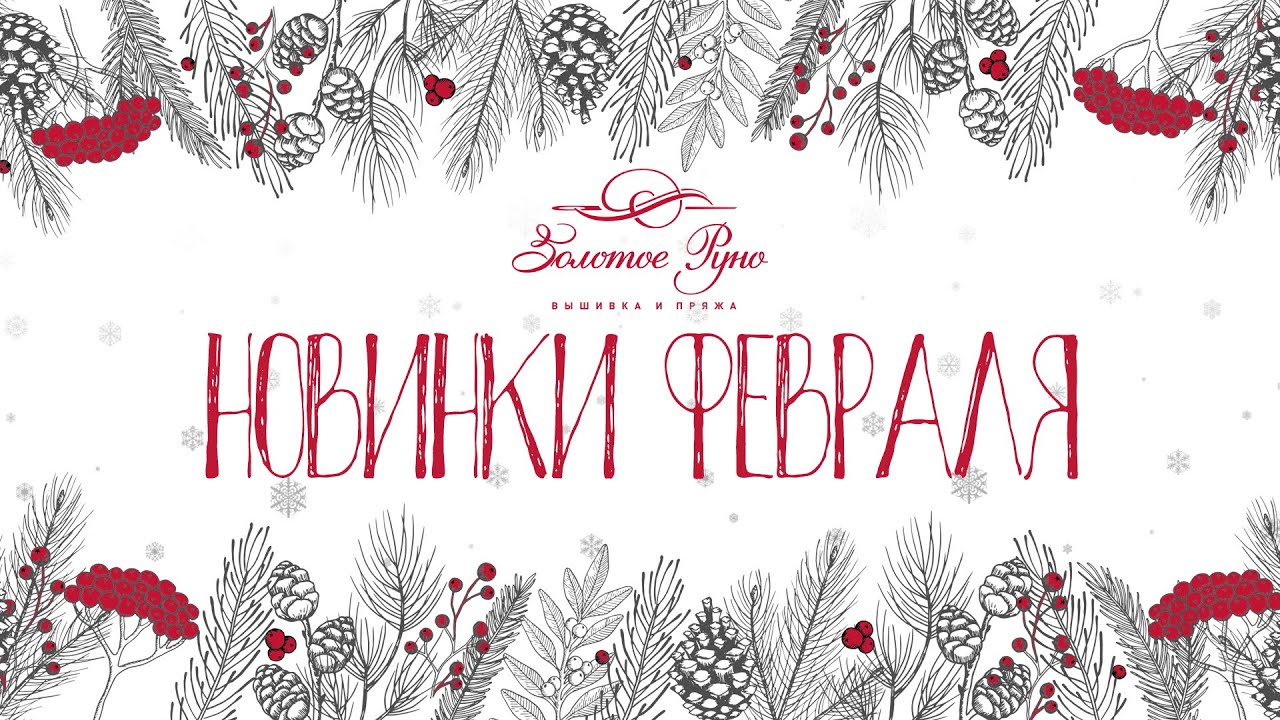 Новинки Февраль 2026