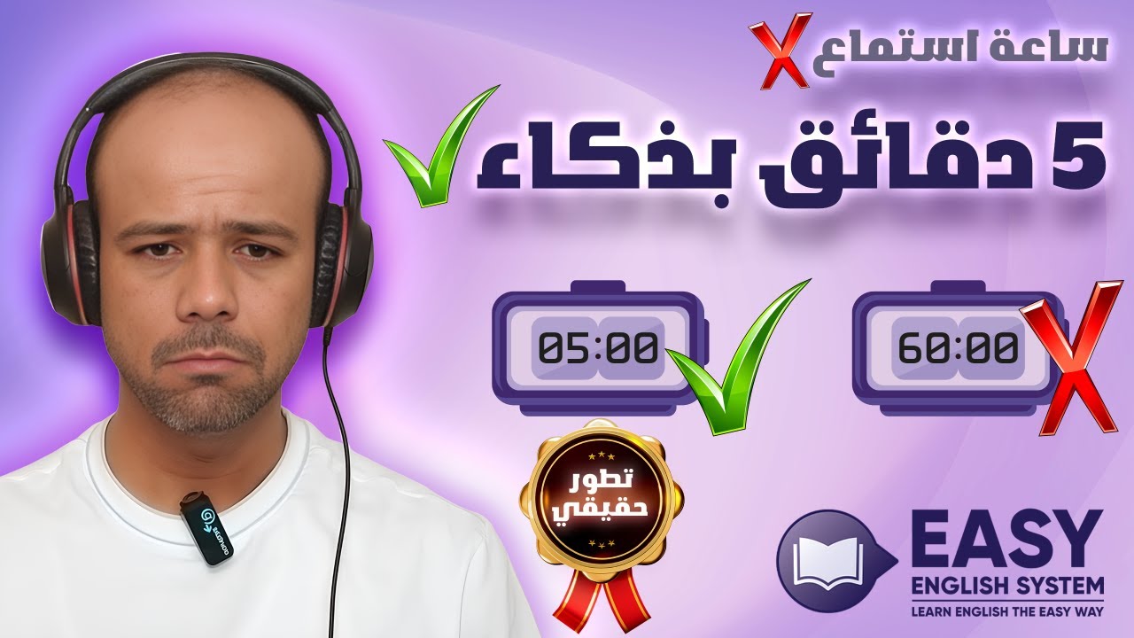 طريقة الاستماع الذكي (الطريقة التي غيرت لغتي الانجليزية)