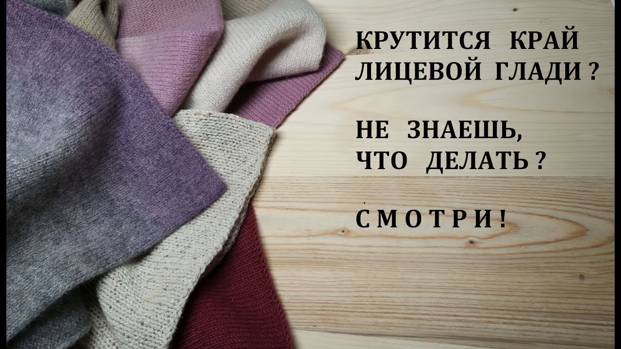 Что делать чтобы НЕ Закручивался Край в Лицевой Глади